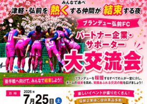 ブランデュー弘前FC みんなであべ！！「津軽・弘前を熱くする仲間が集う夜 パートナー企業・サポーター大交流会」開催のお知らせ