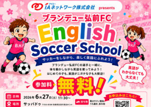 IAネットワーク株式会社 presents「ブランデュー弘前FC English Soccer School」開催