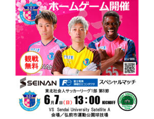 【HOME】6/7（日）東北1部 第8節 SEINANスペシャルマッチ／富士電機津軽セミコンダクタスペシャルマッチ vsSendai University Satellite A 開催
