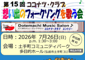 第15回想い出のフォークソングを歌う会