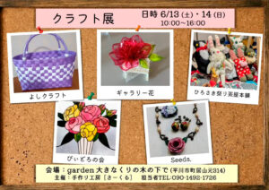 クラフト展