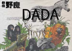 劇団野良　第一回公演