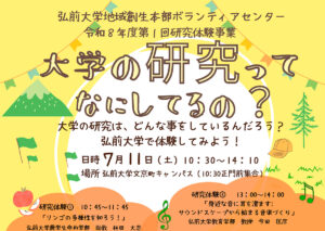 令和8年度第1回研究体験事業　大学の研究ってなにしてるの？