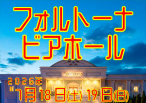 フォルトーナ ビアホール