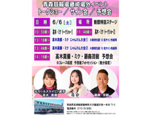 【藤崎場外】高木真備・ミク・藤森茂樹　トークショー／サイン会／予想会