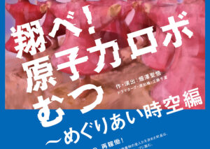 『翔べ！原子力ロボむつ〜めぐりあい時空編』