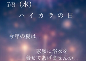 7/8（水）ハイカラの日