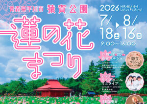 蓮の花まつり2026