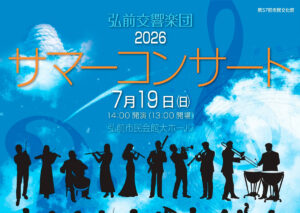 弘前交響楽団2026サマーコンサート