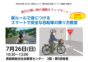 あおもり県民カレッジ講座　スマートで安全な自転車の乗り方教室