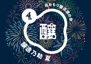 醸造乃助夏