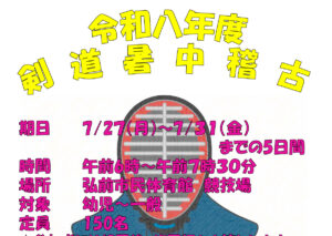 令和8年度剣道暑中稽古