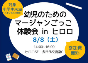 幼児のためのマージャンごっこ体験会