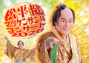 松平健　マツケンサンバコンサート2026