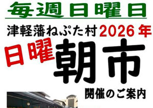 津軽藩ねぷた村　日曜朝市