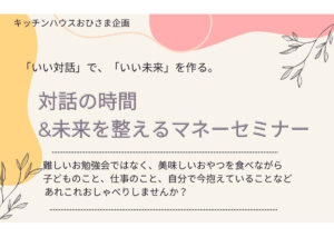 【参加費無料・特製おやつ付】対話の時間＆未来を整えるマネーセミナー
