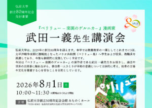 弘前大学創立80周年記念先行事業　漫画家 武田一義先生 講演会