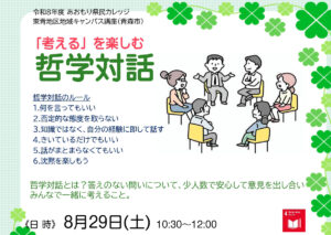 あおもり県民カレッジ講座　「考える」を楽しむ哲学対話