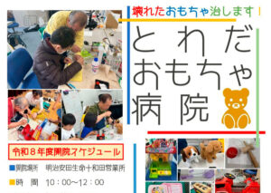 とわだおもちゃ病院