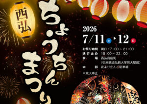 西弘ちょうちんまつり