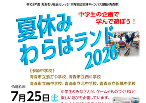 あおもり県民カレッジ　夏休み“わらはランド2026”