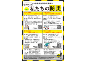 ～体験参加型防災講座～女性が考える 私たちの防災【第1回】