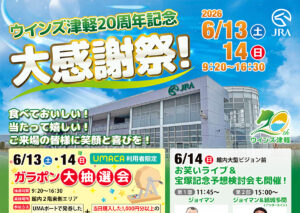 ウインズ津軽20周年記念大感謝祭！