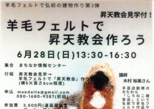 羊毛フェルトで昇天教会作ろう