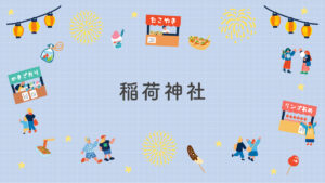 稲荷神社