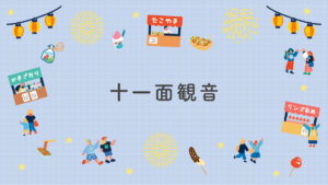 十一面観音