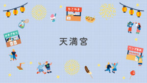 天満宮