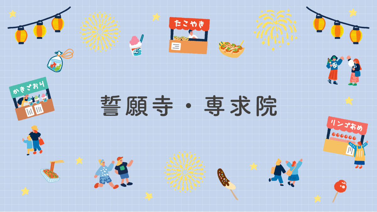 誓願寺・専求院
