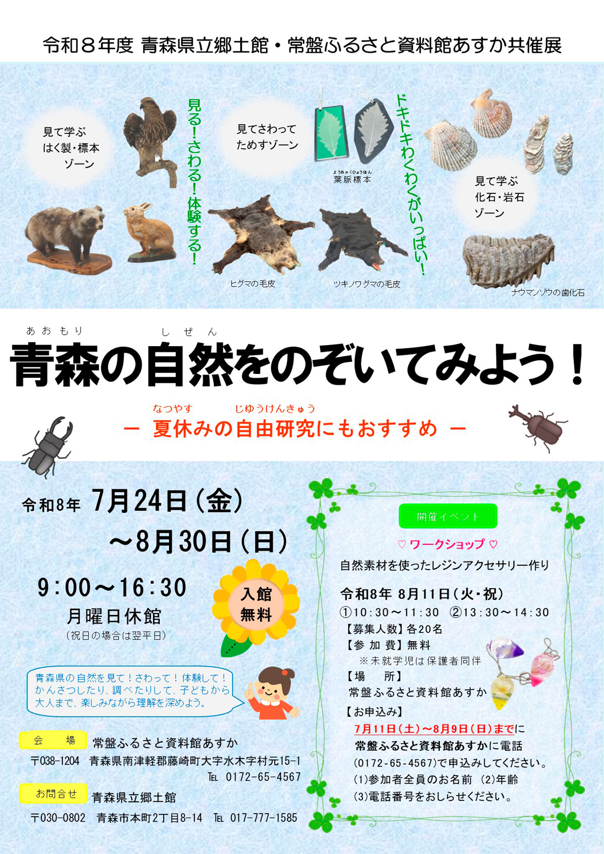 青森県立郷土館・常盤ふるさと資料館あすか共催展「青森の自然をのぞいてみよう！」
