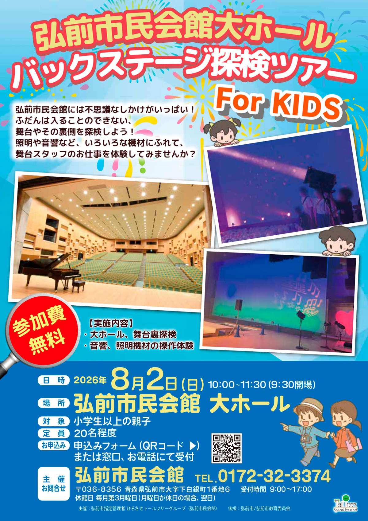 バックステージ探検ツアー！For KIDS