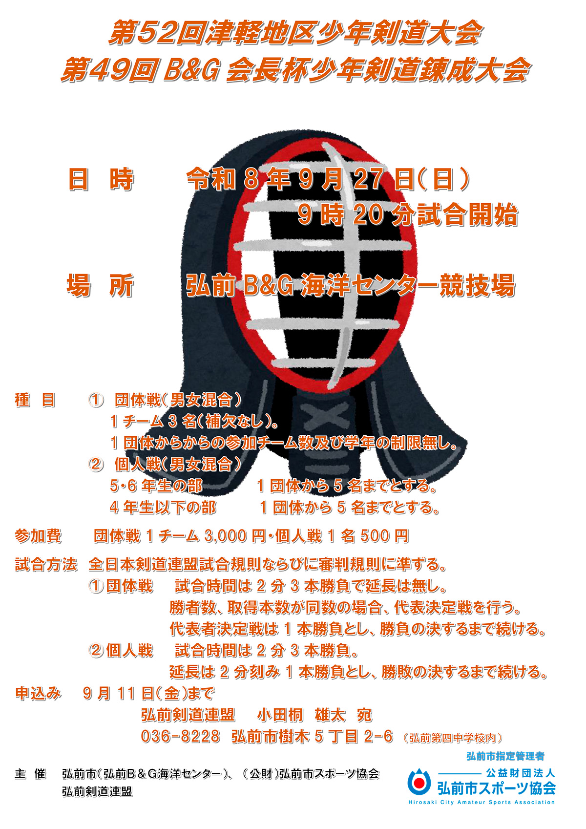 第49回B&G会長杯少年剣道錬成大会