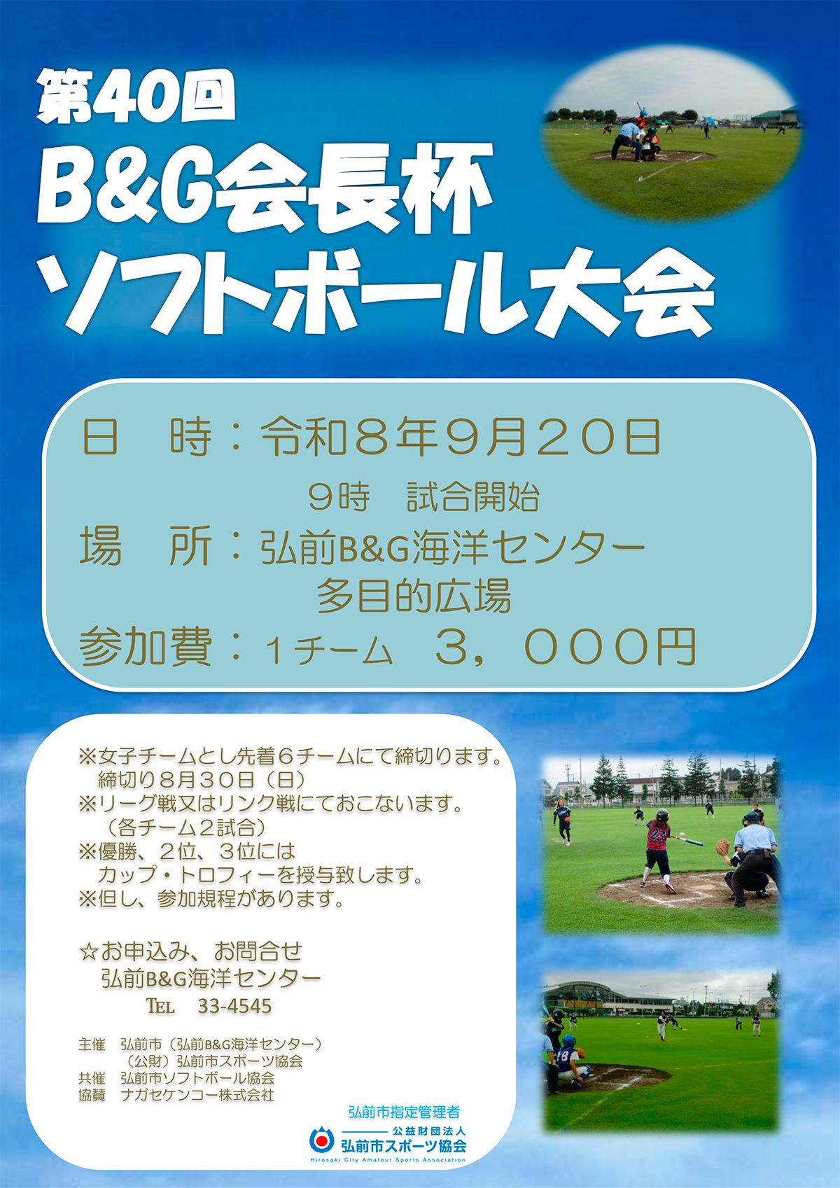 第40回B&G会長杯ソフトボール大会