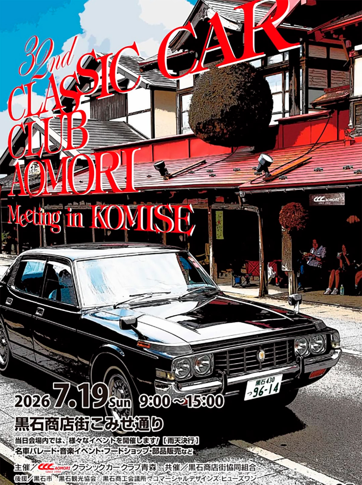 第32回 クラシックカークラブ青森ミーティング in こみせ