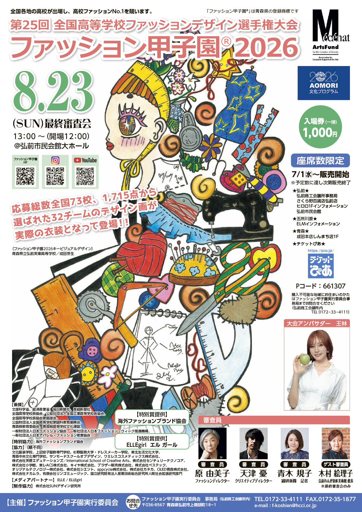 ファッション甲子園2026 最終審査会