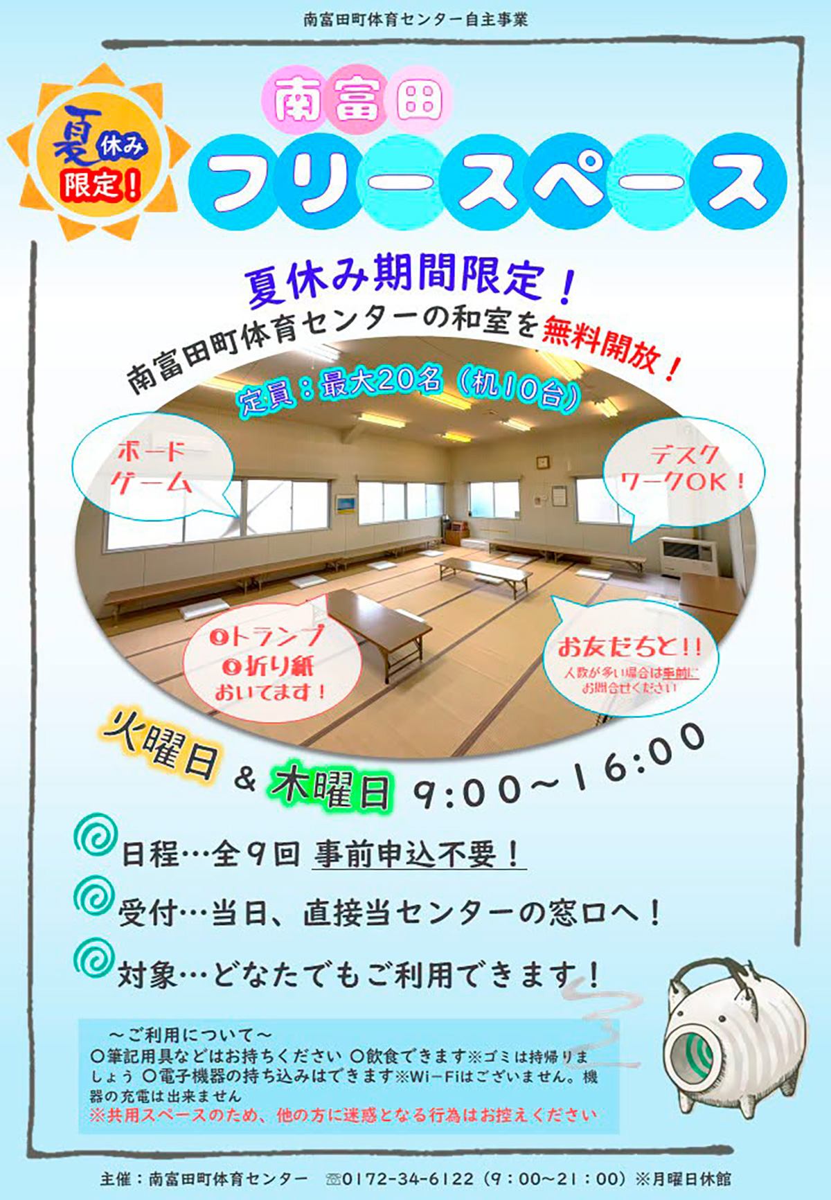 夏休み限定!南富田フリースペース