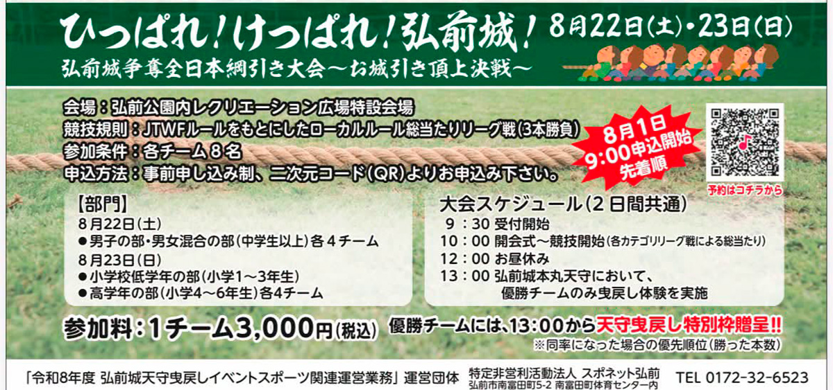 ひっぱれ！けっぱれ！弘前城