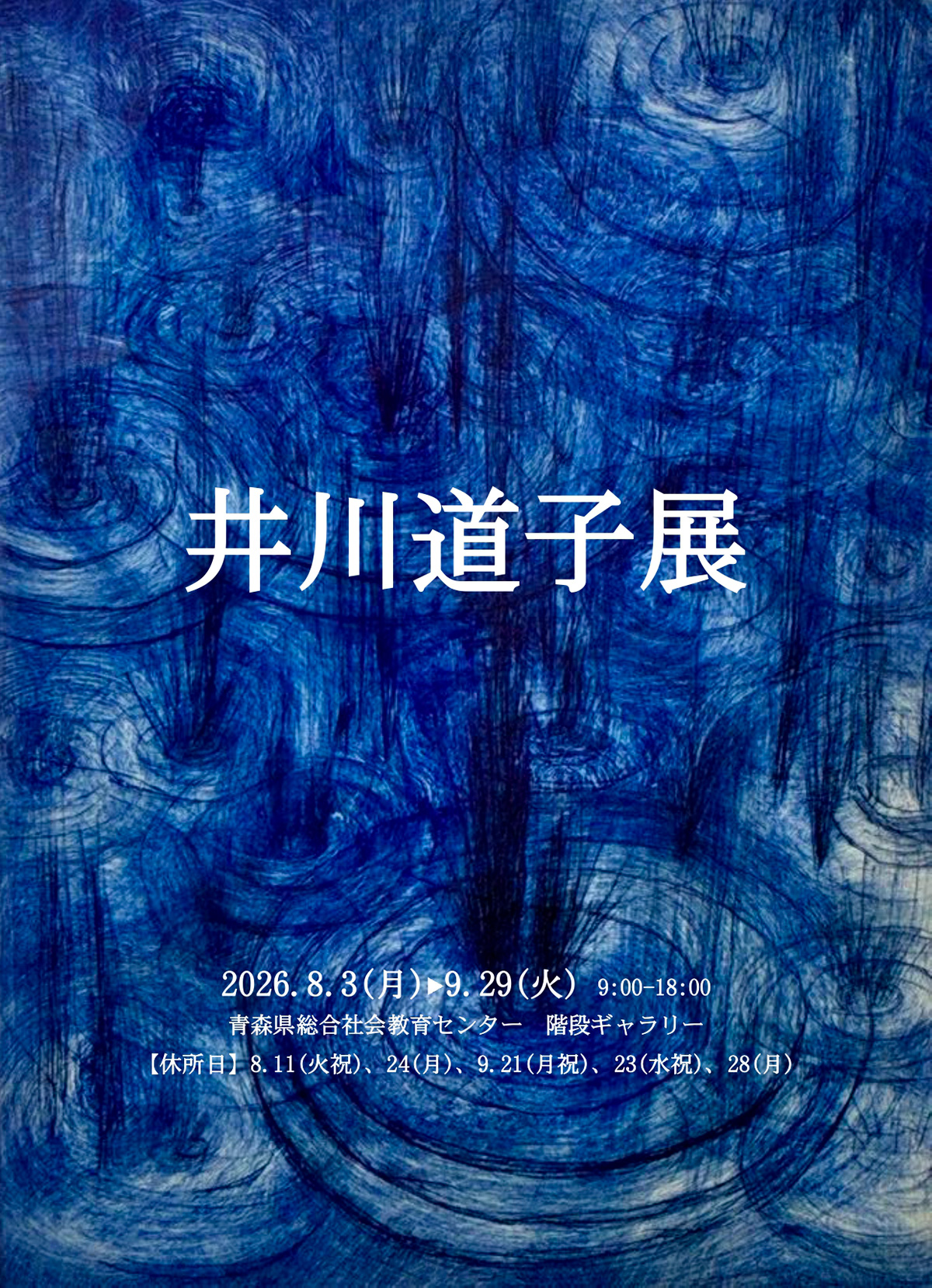 井川道子展