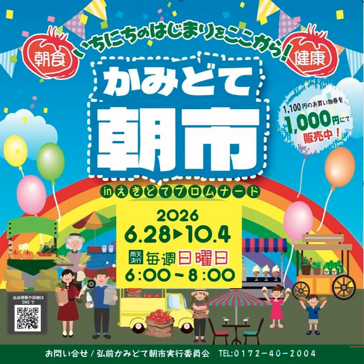 かみどて朝市inえきどてプロムナード