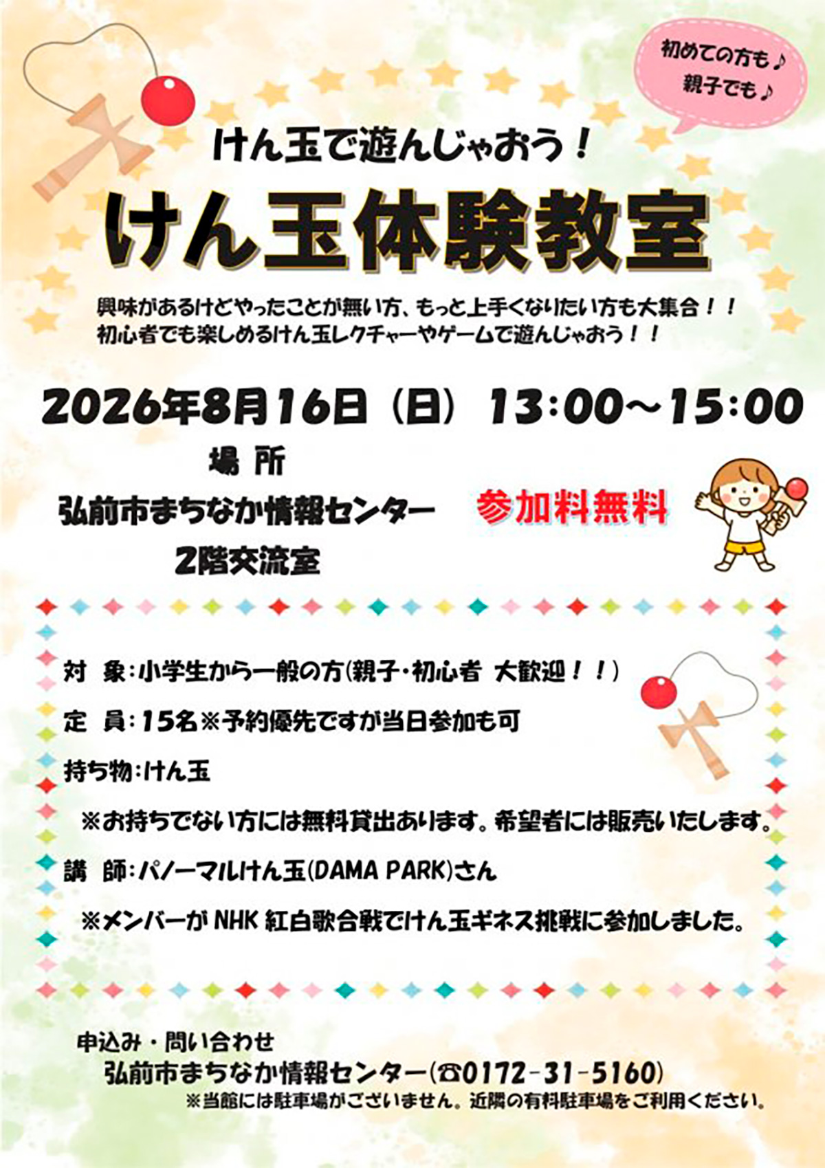 けん玉で遊んじゃおう！　けん玉体験教室