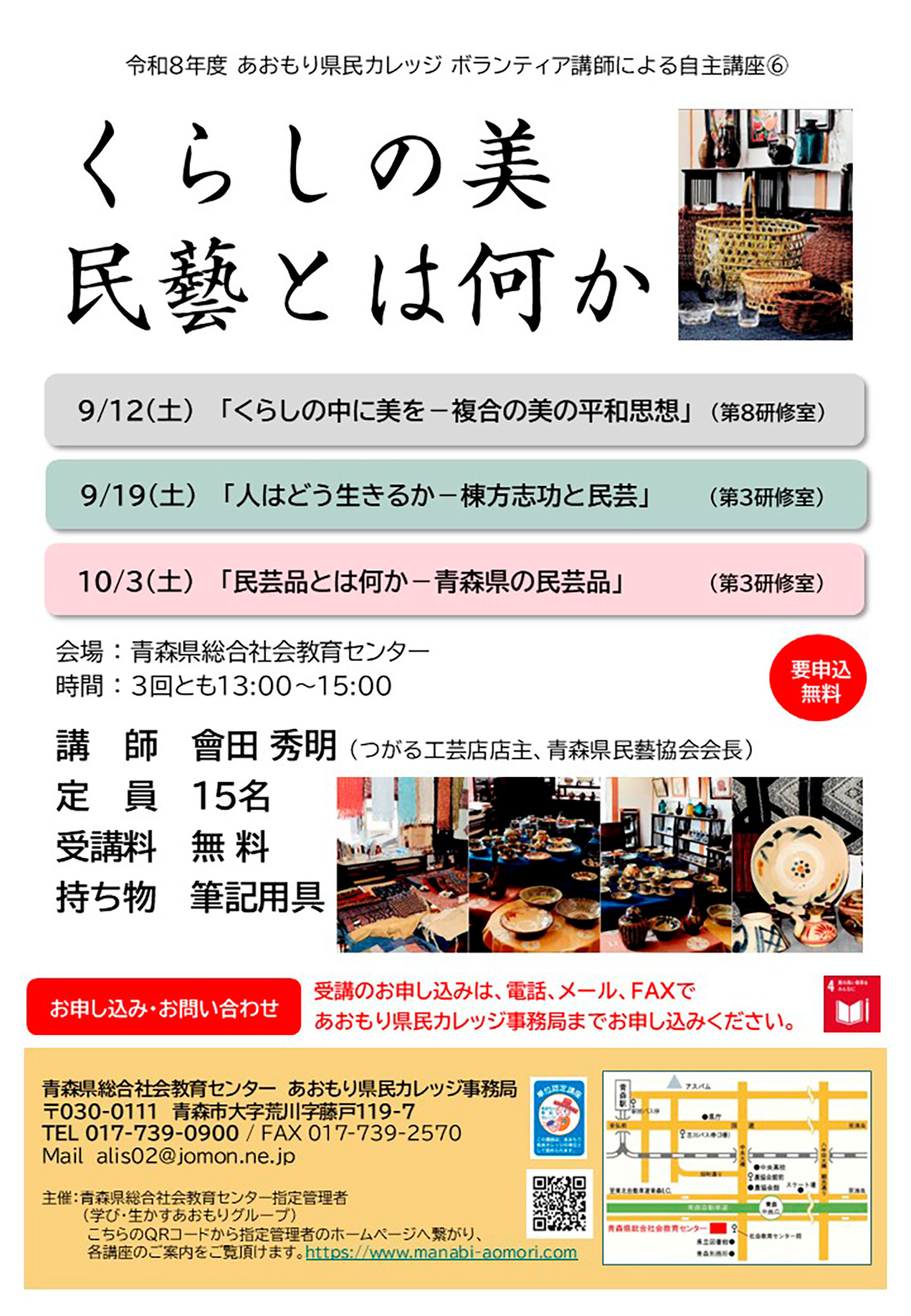 あおもり県民カレッジ講座　くらしの美 民藝とは何か