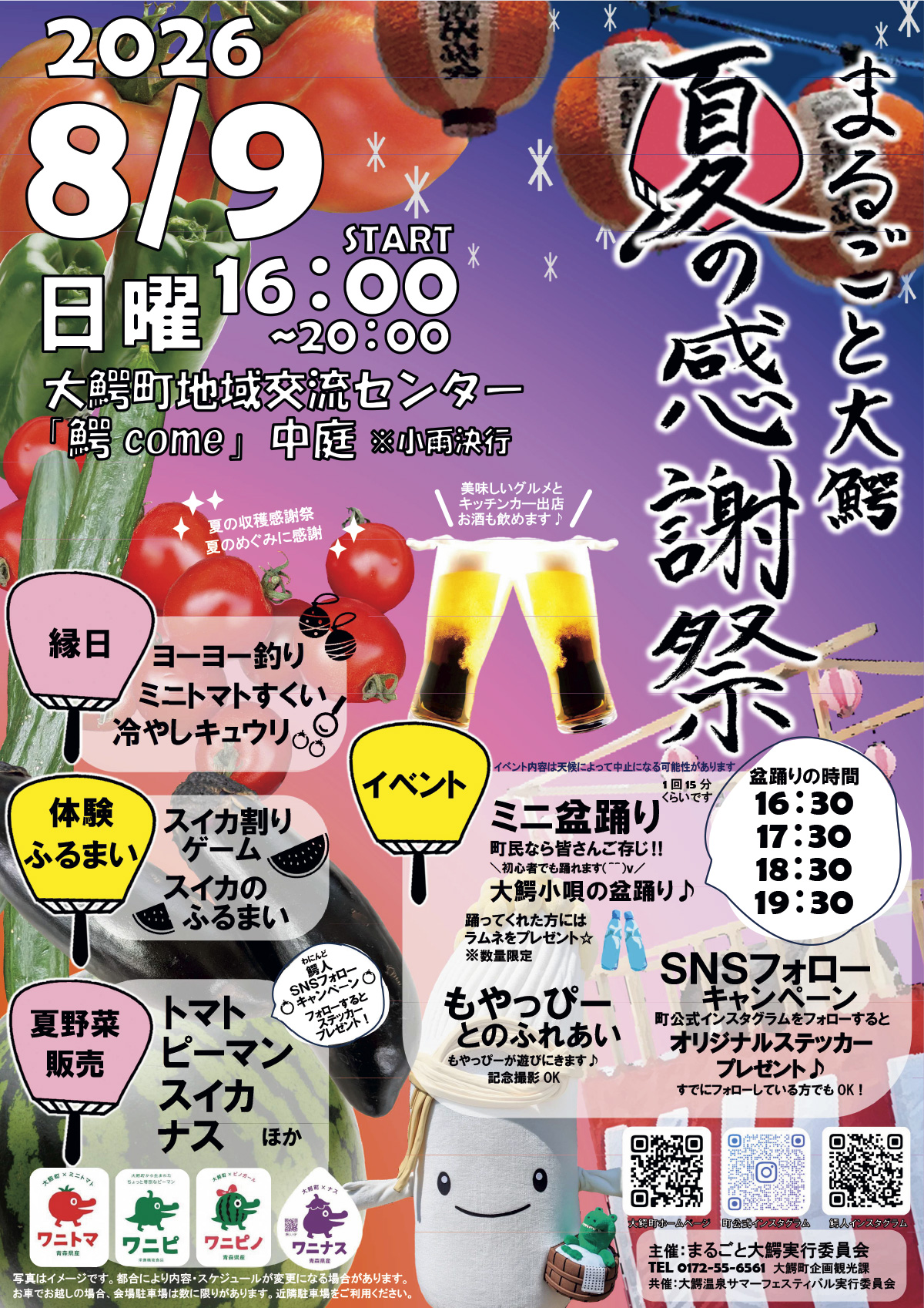 まるごと大鰐夏の感謝祭