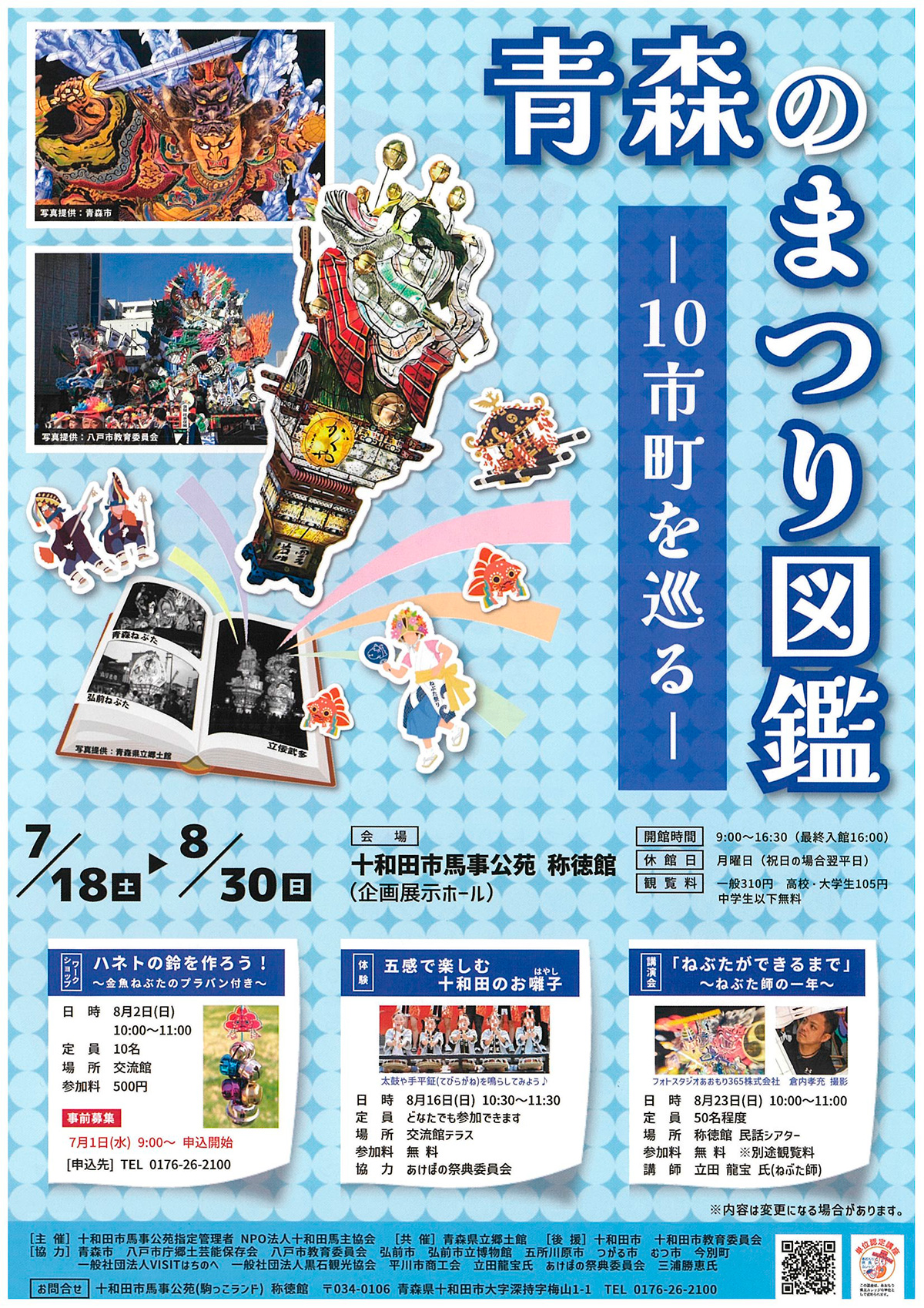 ⻘森県立郷土館、十和田市馬事公苑称徳館 共催展