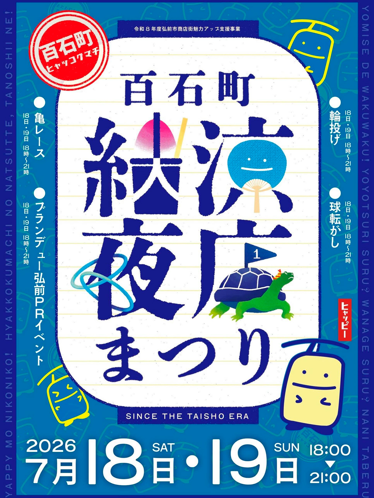 百石町納涼夜店まつり