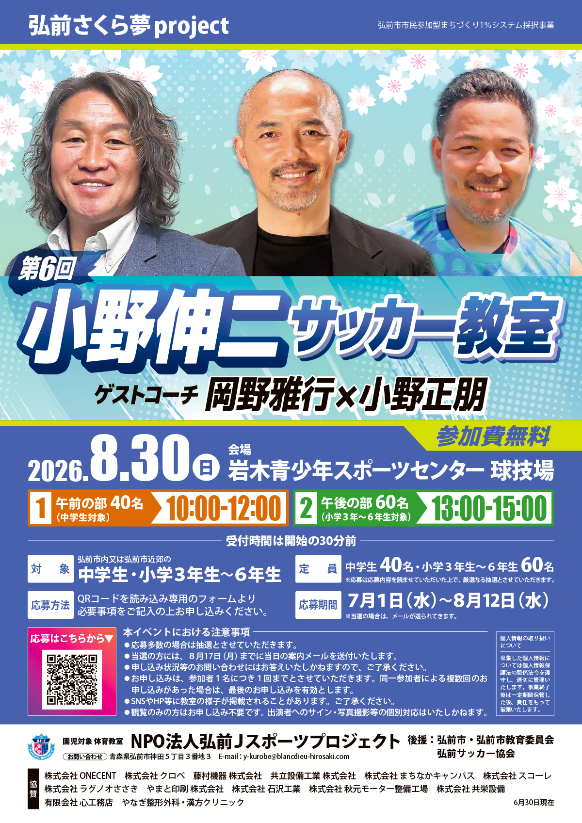 第6回小野伸二サッカー教室