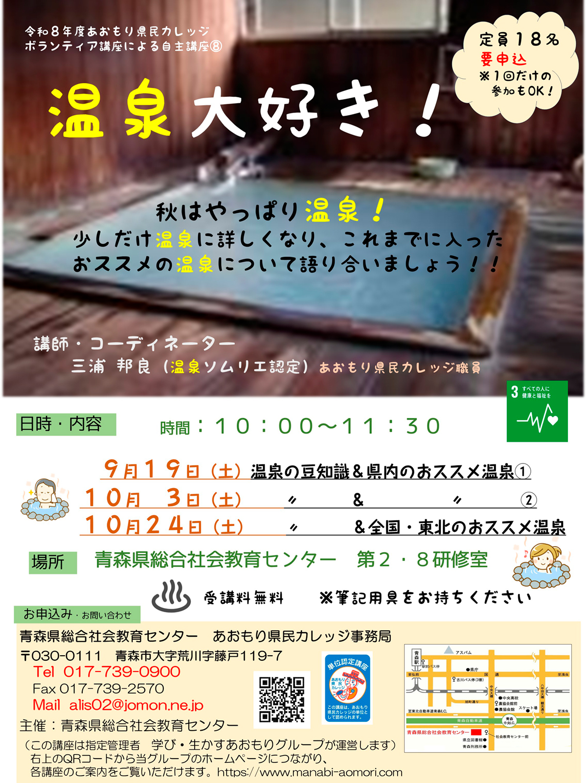 あおもり県民カレッジ講座　温泉大好き！