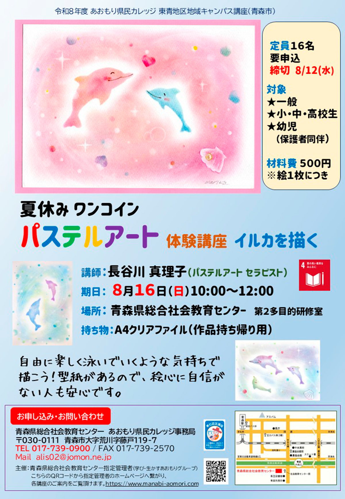 あおもり県民カレッジ　パステルアート 体験講座  イルカを描く